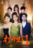 【短剧】打开生门（51集全集）林峰&杨玉梅