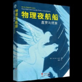 《物理夜航船：直觉与猜算》（pdf）