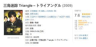 三角迷踪 Triangle～トライアングル (2009)