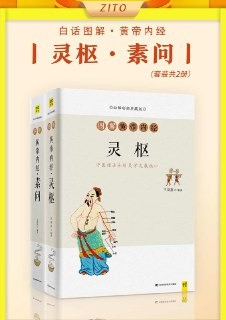 《白话图解黄帝内经》[全2册]
