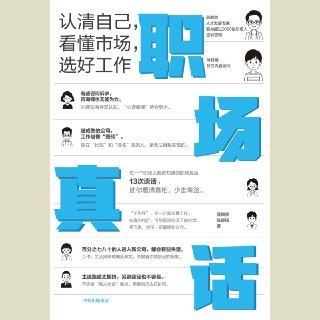 【电子书】职场真话 全格式