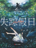 《失踪假日》（epub）