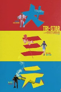 【原盘】大三元 (1996) 1080P REMUX 国粤多音轨 中字外挂/内嵌字幕