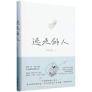 《逃走的人》（pdf）