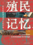 《殖民记忆：历史的再造与西方化的开端》（epub）