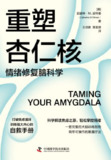 【电子书】《重塑杏仁核:情绪修复脑科学》（epub）