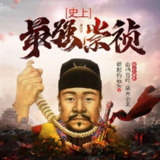 有声小说《史上最强崇祯》双播：山栖谷吟&柒天小呆 830集完[百度网盘]