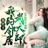 多人有声剧《我姓王我的邻居武大郎》主播：沐心 1217集完[百度网盘]