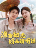 【短剧】渔女如虎娇夫请听话（84集全集）王炳翔＆郑初晨