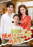 【短剧】随跛子爸进城入赘我真香了（91集全集）李明