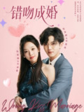 【短剧】错吻成婚（79集全集）范呈麒＆张若曦