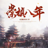 多人有声剧《崇祯八年》著：我爱肥猪猪 播：盐须菜 1698集完[百度网盘]
