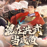 多人有声剧《混在洪武当咸鱼》主播：花生有声 1682集完[百度网盘]