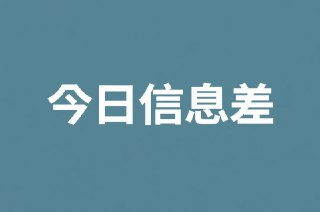 9月14日信息差合集，副业项目+实战技巧+认知思维