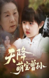 【短剧】天降萌宝曾孙（60集全集）曹皓添&高明君