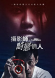 《照片中的女人》(2020)[1080P][中文字幕][剧情/爱情/惊悚][永井秀樹/大滝樹][百度网盘]