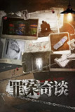 《罪案奇谈》(2025)[第2季][全13集][1080P][国语配音+中文字幕][纪录片][百度网盘]