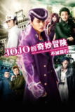 《JOJO的奇妙冒险：不灭钻石》(2017)[第一章][1080P][中文字幕][动作/奇幻/冒险][山崎贤人/神木隆之介/小松菜奈][百度网盘]