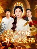 【短剧】透视神瞳弃女逆袭记&透视神瞳弃女不自弃（93集全集）王依海＆张慧尧