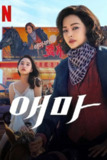 《爱麻夫人》(2025)[第1季][全6集][1080P][简繁英字幕][剧情/喜剧][李荷妮/方效潾/陈善圭][百度网盘]