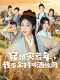 【短剧】穿越灾荒年我带全村喝酒炫肉（60集全集）李俊辰＆黄云云
