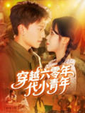 【短剧】穿越六零年代小青年（96集全集）张晓宇＆朱佳琪