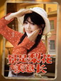【短剧】景是梨花羡意长（95集全集）郑凯＆棠七三