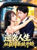 【短剧】逆袭人生从获得系统开始（107集全集）袁琳&陈子轩