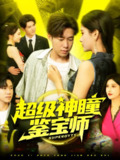 【短剧】超级神瞳鉴宝师（97集全集）王泽华&赵亦菲