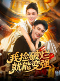 【短剧】我捡破烂就能变强（91集全集）董秋怡&陈睿阳