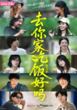 去你家吃饭好吗 第三季 (2025) 纪录片 真人秀[百度网盘]