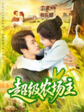 【短剧】超级农场主（104集全集）谢蕊伊&王泊渊