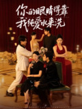 【短剧】你的眼睛得靠我纯爱水来洗 (83集)长篇