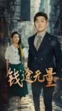 【短剧】钱途无量&商途破黑局 (64集) 王雨薇