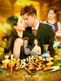 【短剧】神级鉴宝王（89集全集）胡栩耀&韩雨男