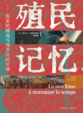 《殖民记忆：历史的再造与西方化的开端》(epub)[百度网盘]