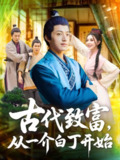 【短剧】&古代致富从一介白丁开始（80集全集）邵迪&张青