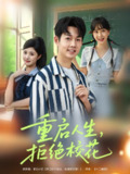 【短剧】重启人生拒绝校花（84集全集）