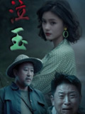 【短剧】泣玉（30集全集）杨双源&王雷