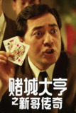 【原盘】赌城大亨之新哥传奇 (1992) 1080P REMUX 国粤多音轨 中字外挂/内嵌字幕