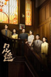 足迹（2025）4K 帧绮映画 杜比音效 全30集