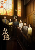 称：足迹 (2025) 30集全 [4K 杜比环绕音][主演: 童瑶/丞磊/刘奕君]
