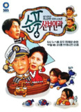 顺风妇产科 순풍산부인과 (1998)
