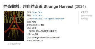 怪奇收割：超自然谋杀 Strange Harvest (2024)
