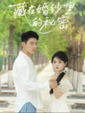 【短剧】藏在婚纱里的秘密（61集全集）林鹿&杨北川