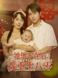 【短剧】她们不在后我重生八零（74集全集）李俊良&冷梓昕