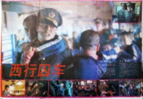 西行囚车 (1989)