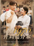 【短剧】回到1970开局要分家（79集全集）史宣洪&刘子洋