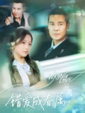 【短剧】错爱成眷属（80集全集）