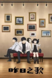 昨日之歌 (2020) S01 1080p BDRip 内封简繁